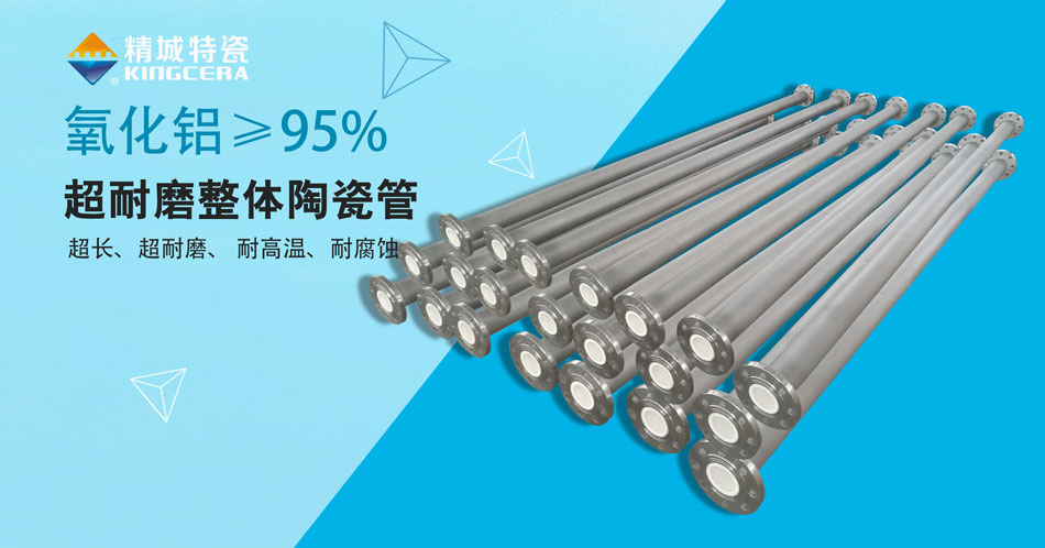 耐磨陶瓷管道廠家—高氧化鋁陶瓷+廠家直供（精城）