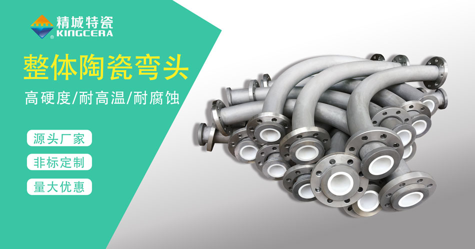 耐磨陶瓷管道彎頭—廠家直供（精城特瓷）