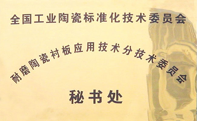全國(guó)工業(yè)陶瓷標(biāo)委會(huì)耐磨陶瓷襯板秘書(shū)處